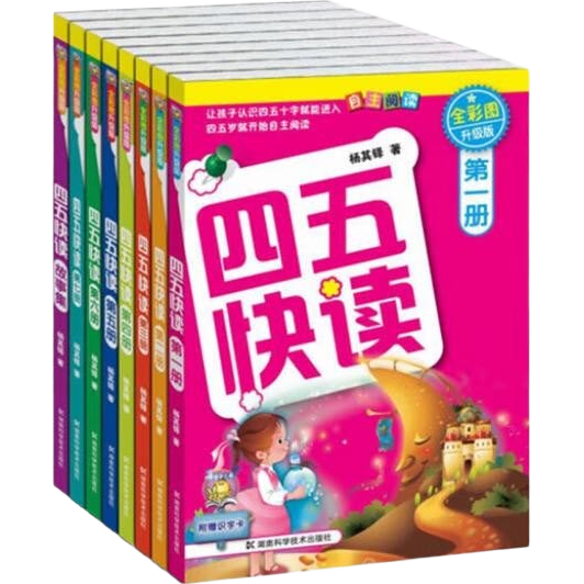 四五快读全套全彩图升级版：幼儿快速识字阅读法（套装全8册）正版赠送图书配套生字、词语音频暑假作业 一升二暑假衔接 小升初暑假衔接