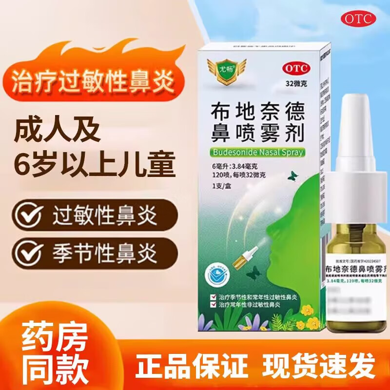 布地奈德鼻噴霧劑32μg*120噴成人鼻炎噴劑鼻炎藥預(yù)防治療過敏性鼻炎尤暢鼻塞吸入氣霧劑 1盒【主圖視覺特效】100%發(fā)貨