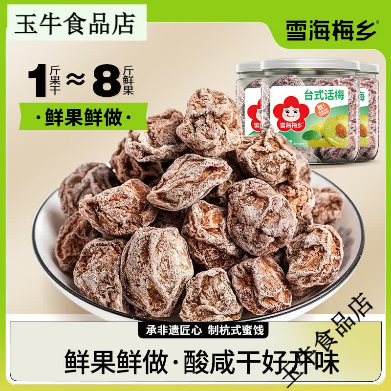 雪海梅乡台式咸酸杏话梅干120gx3罐装风味梅子蜜饯果脯办公零食 原味