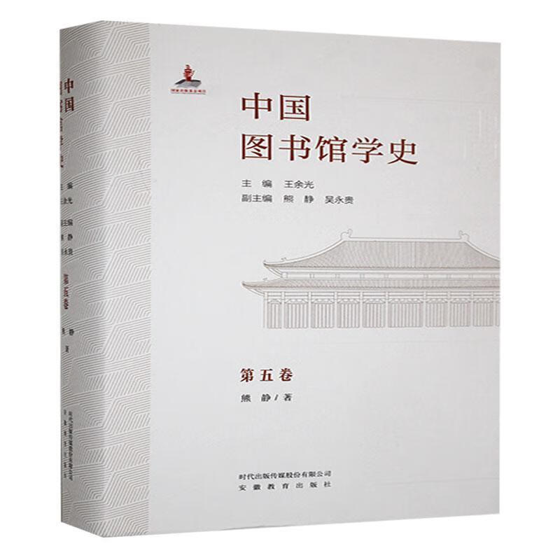 中国图书馆学史:五卷王余光安徽教育出版社9787574802452 社会科学书籍