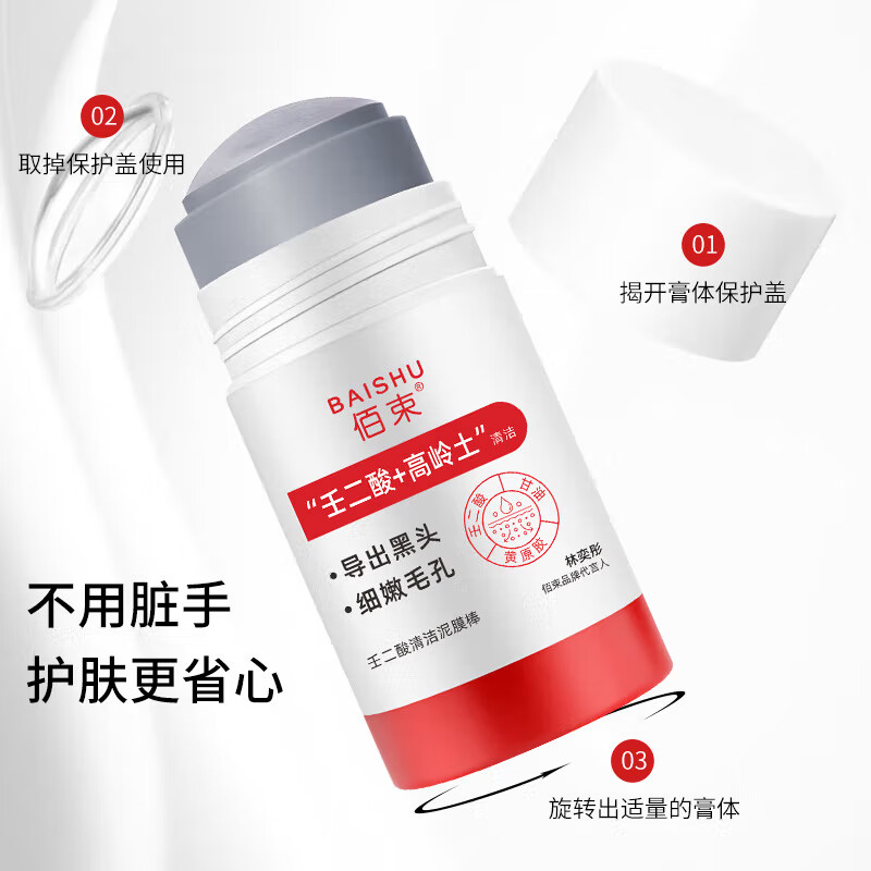 佰束壬二酸清洁泥膜棒去黑头油脂粉刺干燥面部涂抹面膜男女旋转便捷 40g*1瓶/
