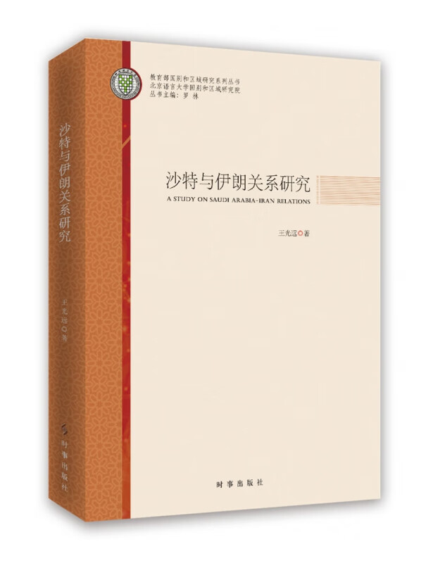 沙特与伊朗关系研究