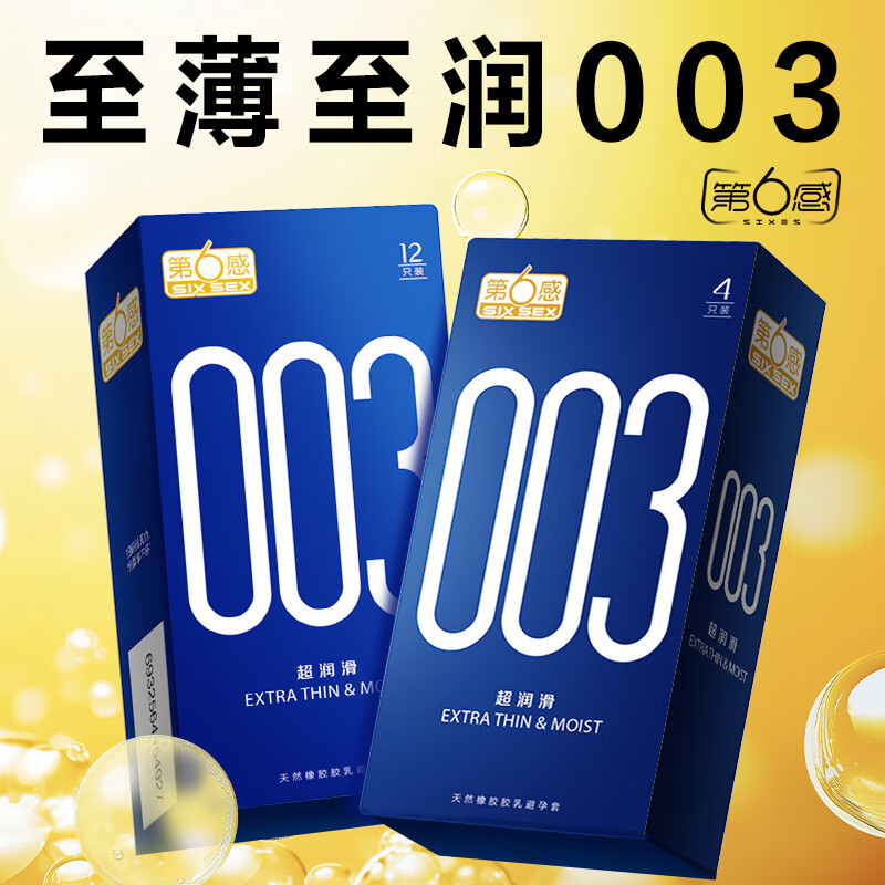 第六感 003超薄避孕套持久安全套玻尿酸裸感超薄套套成人性用品情趣用品 【纯享003】003薄润组合16只