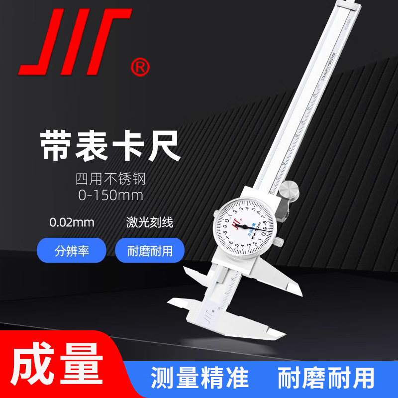 成量带表卡尺高精度0-150-200-300mm工业级0.02代表不锈钢游标卡尺表盘卡尺 带表卡尺（不锈钢）0-150mm*0.02