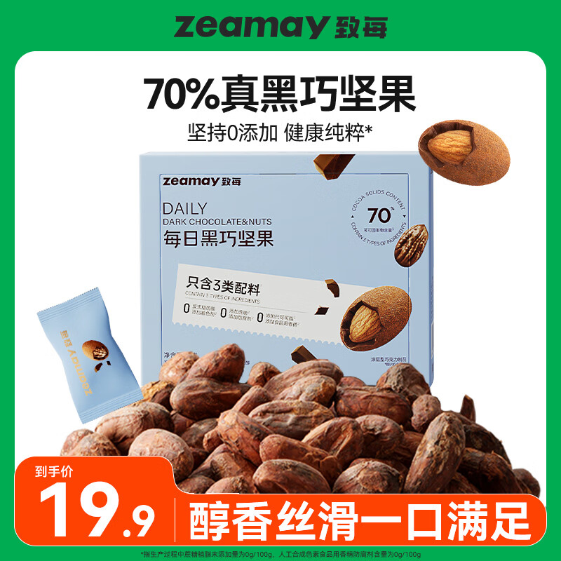 致每3種配料 每日黑巧克力豆堅果球100%純可可脂零食上市公司甘源出品 【1盒】70%黑巧堅果盒裝100g