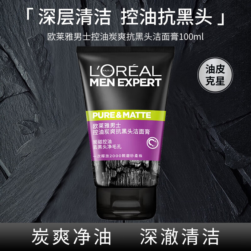 欧莱雅男士控油炭爽抗黑头洁面乳100ml 清洁毛孔控油去黑头仅24.9元