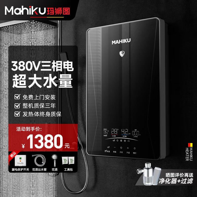 MAHIKU德国玛狮图三相电380V即热式电热水器家用别墅大平层浴缸泡澡大功率商用理发店美容院酒店食堂工地 12000W 黑色【专业中央供水+380V大水量】