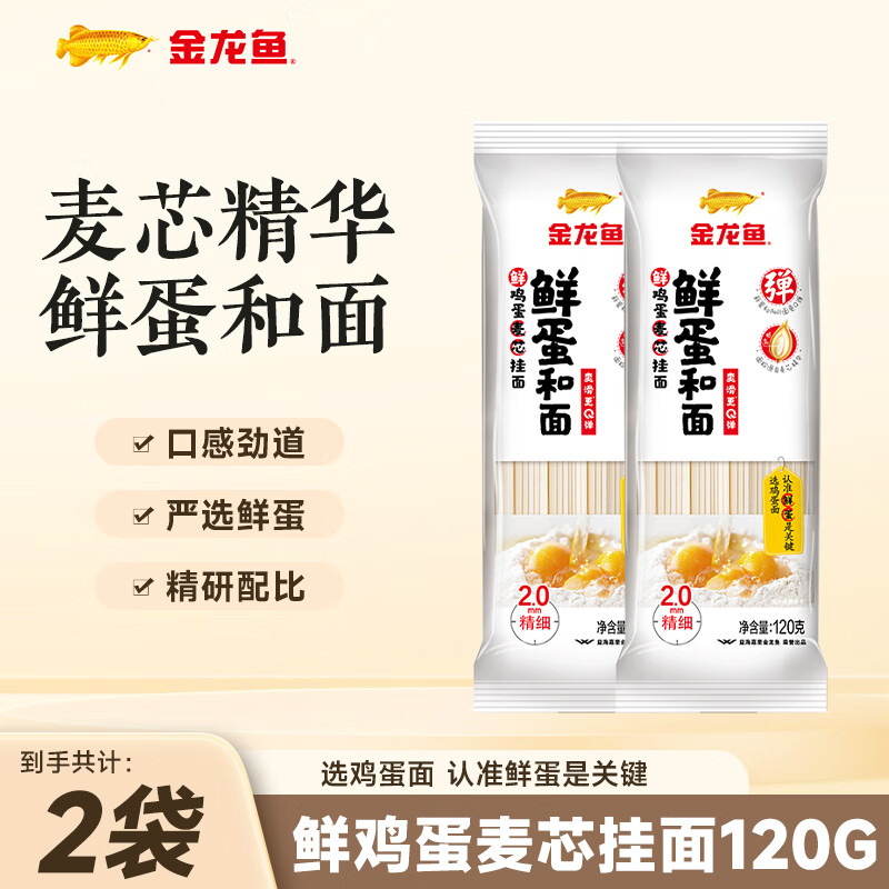 金龙鱼 鲜蛋和面 鸡蛋麦芯挂面 鲜蛋液精研配比 筋道口感好 120g*2袋