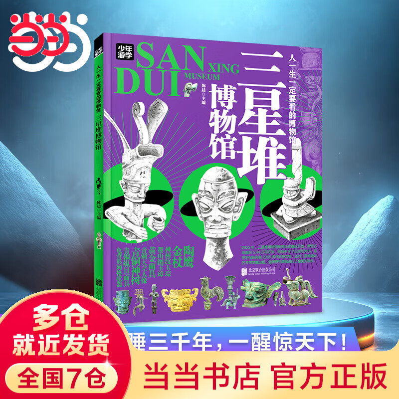 当当 孩子一定要去的博物馆 国博 故宫 卢浮宫 大都会 大英 艾尔米塔什 图说天下精装 三星堆博物馆