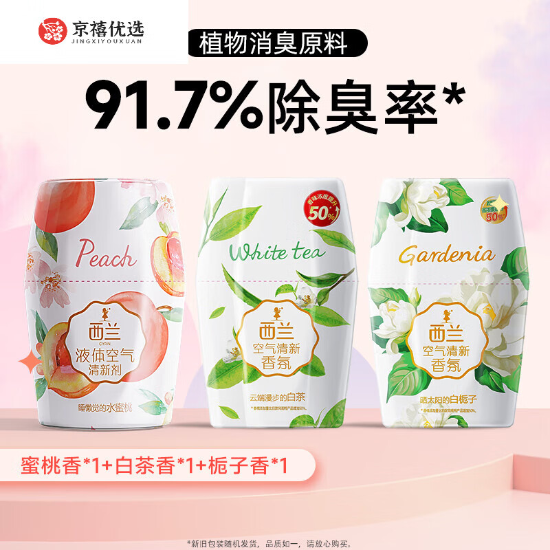 西蘭液體空氣清新劑臥室廁所除臭持久留香衛生間香薰淡芳香去異味 滿(mǎn) 滿(mǎn)屋飄香梔子香1瓶+白茶香1瓶+