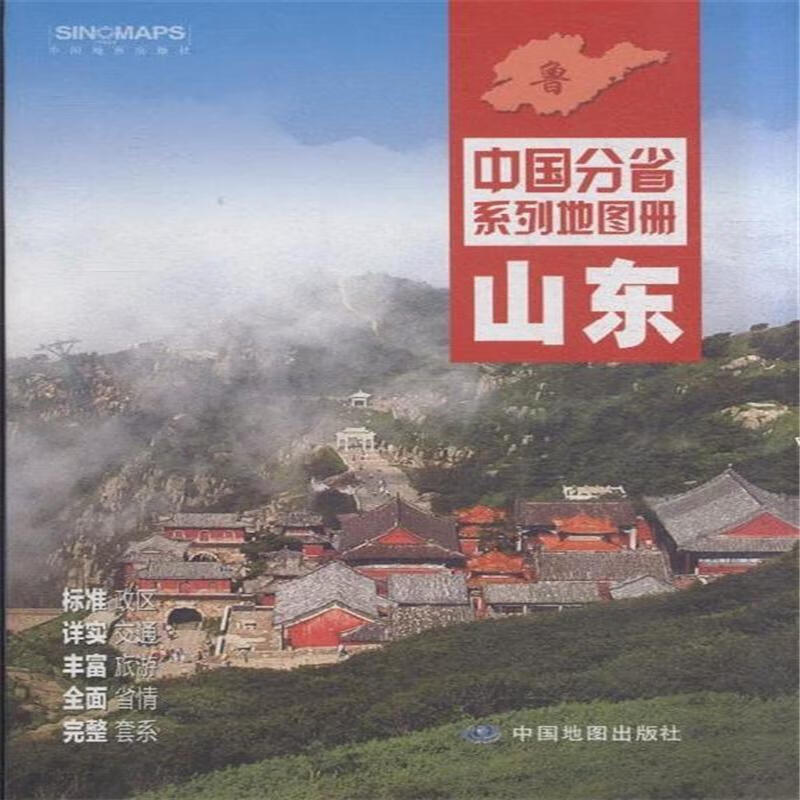 山东-中国分省系列地图册