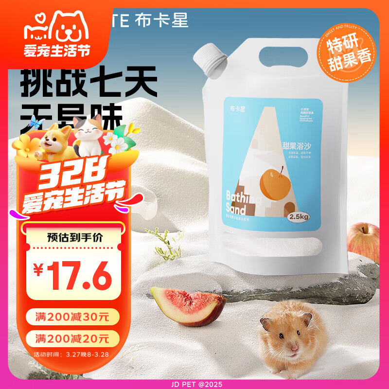 布卡星甜果浴沙倉鼠沐浴除臭殺菌專用金絲熊侏儒洗澡用品2.5kg