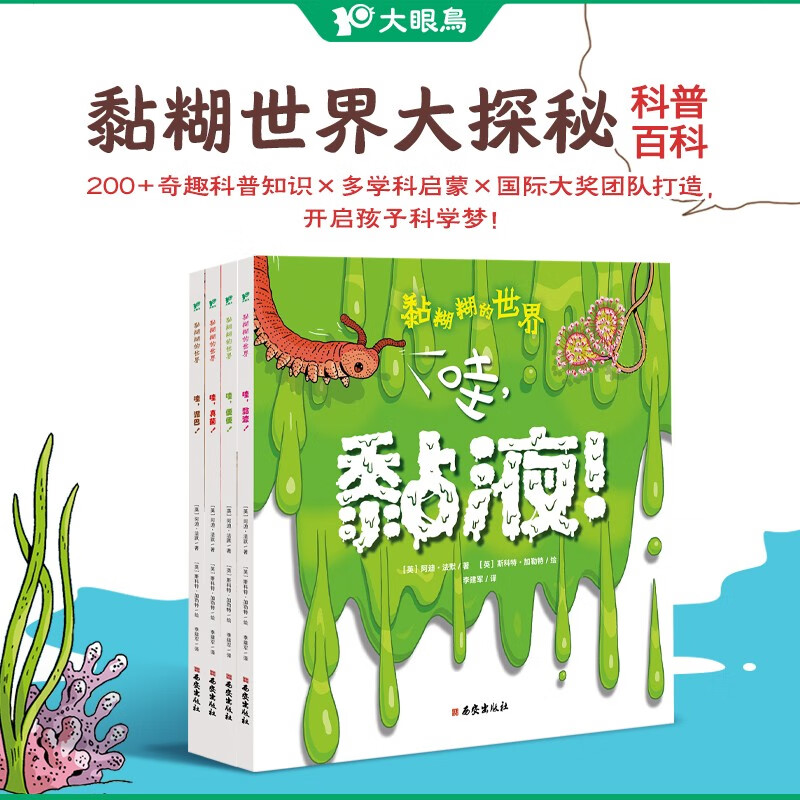 黏糊糊的世界（全4册）儿童科普百科/便便/黏液/真菌/泥巴 趣味科普 课外书阅读书籍绘本