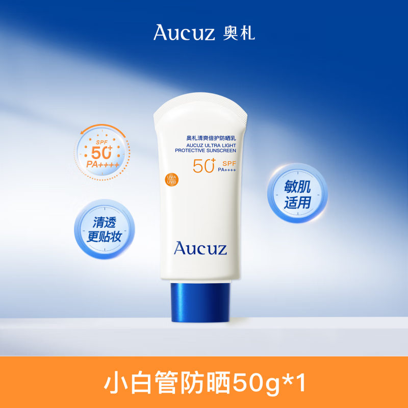 奥札（Aucuz）【黄子弘凡同款】小白管防晒霜 多规格 高倍清爽通勤敏肌适用 50g 小白管【通勤便携+出游】