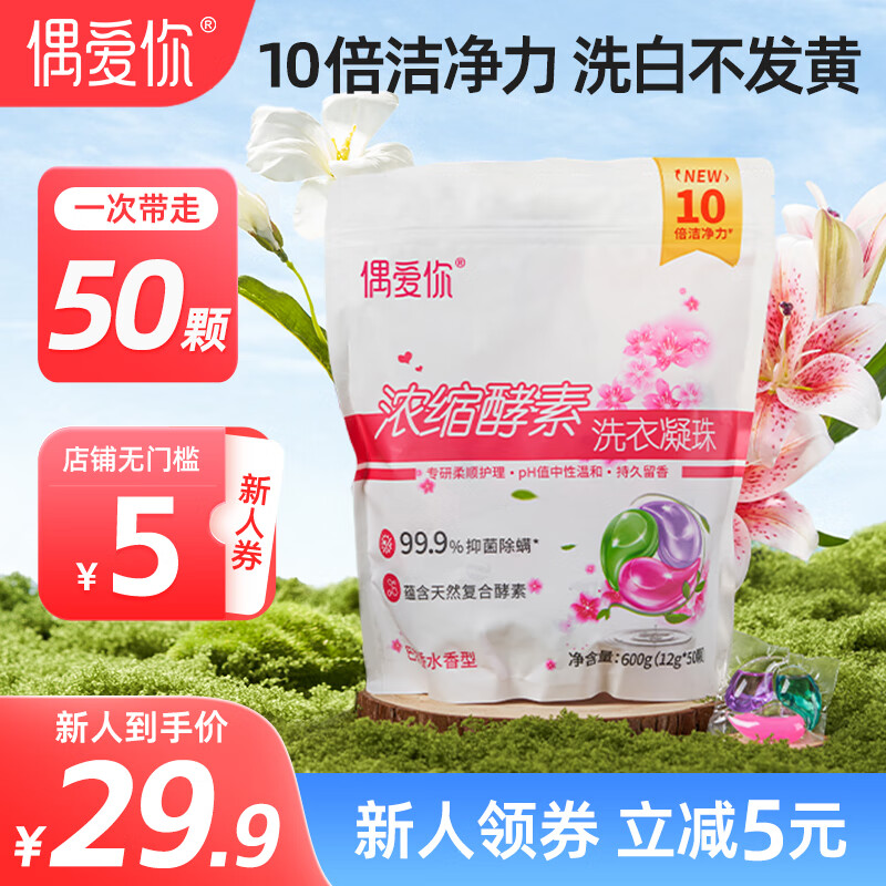 偶爱你浓缩酵素洗衣凝珠 99.9%除菌除螨深层洁净抑菌柔顺三合一巴黎香水 50颗*1袋 京东折扣/优惠券