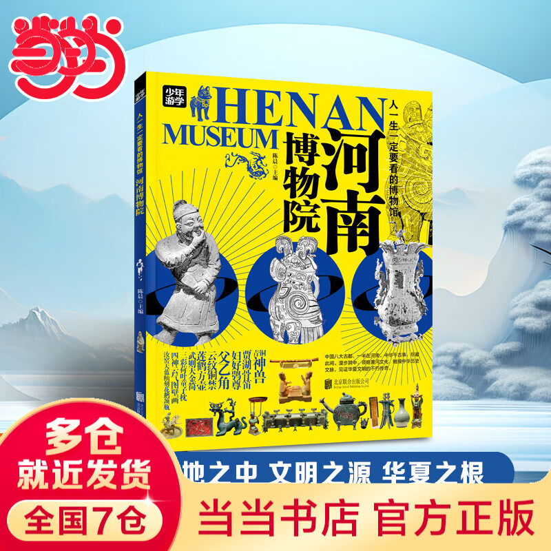 【当当旗舰正版】少年游学 人一生要去的100个地方跟着诗词去旅行一生一定要去的博物馆 文旅亲子研学走遍中国 青少年历史地理中国百科全书科普绘本5-12岁 河南博物院