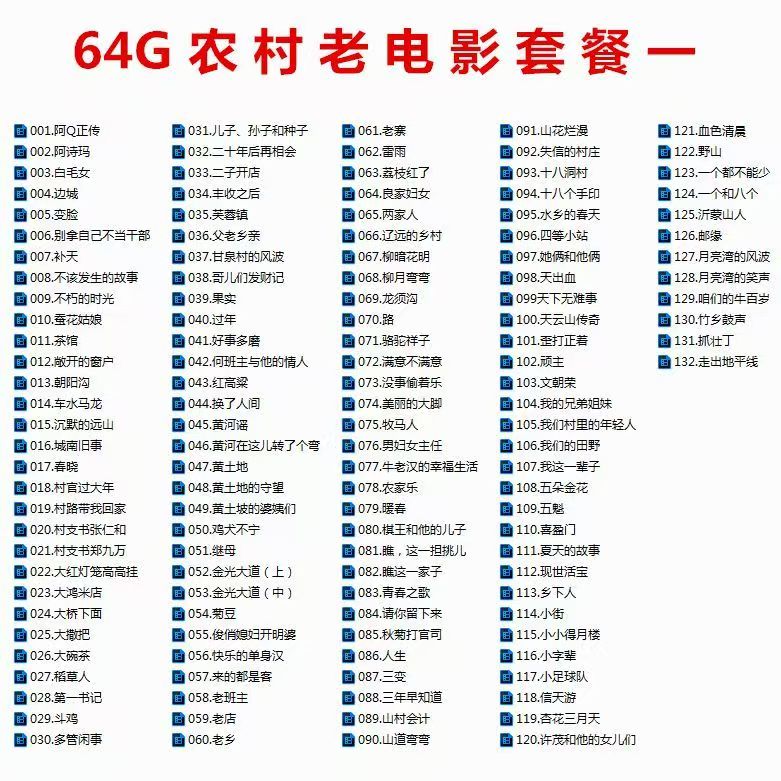农村老电影高清U盘农村乡村生活怀旧经典手机车载MP4怀旧电影优盘 132部（套餐一）