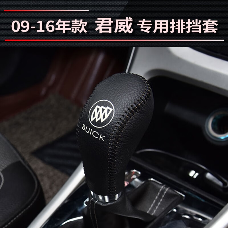 利業(yè)星別克君威真皮排擋套新老君威專用排擋檔位把掛擋變速桿套手剎套 09至16款君威 黑線一個(gè)排擋套 