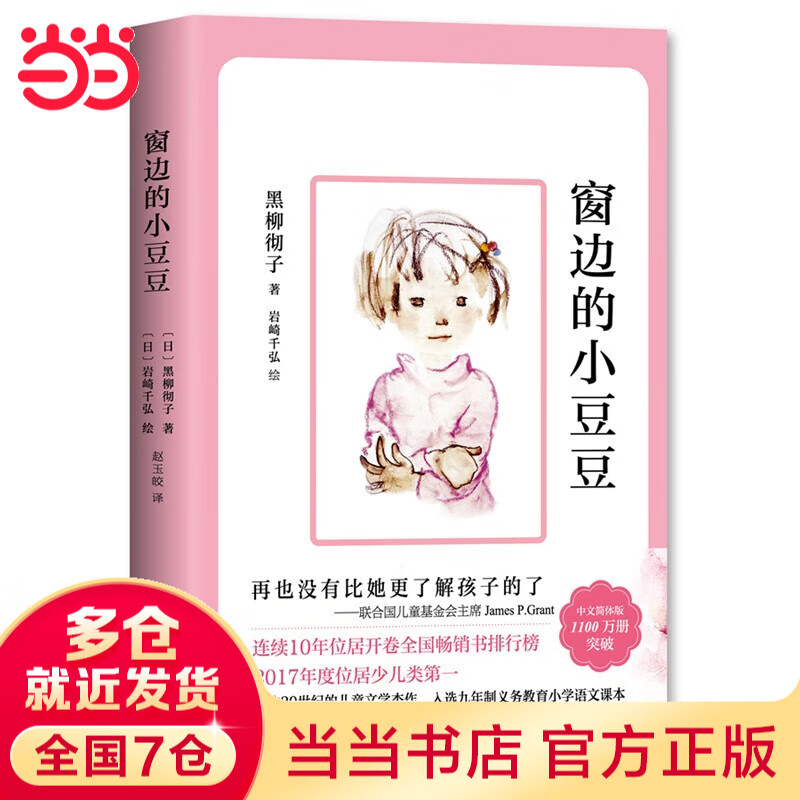 当当正版童书 窗边的小豆豆 黑柳彻子著 南海出版社 爱心树童书 2023年全国寒假阅读推荐书单 三四年级学生必读/选读课外阅读 窗边的小豆豆(2018版)