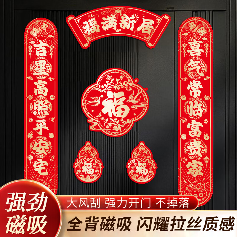 玖岩乔迁之喜对联磁吸2025新款搬家新居入宅用品创意新房门贴布置装饰 【对联】 福满新居福-7件套 【磁吸款】建议铁门使用