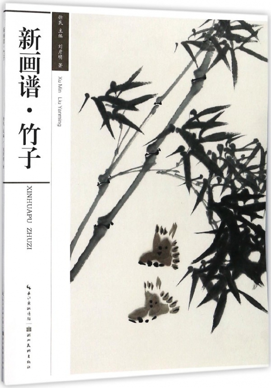 新画谱(竹子)