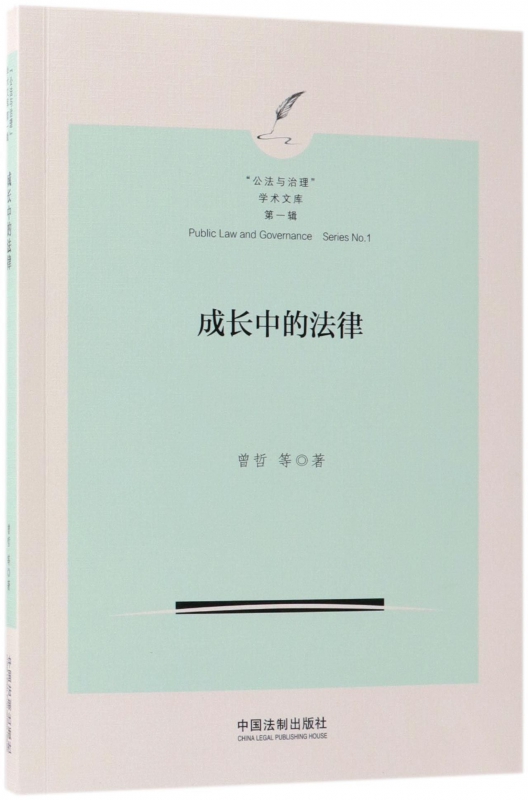 成长中的法律/公法与治理学术文库