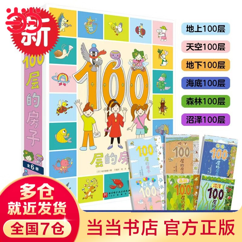 当当正版童书 100层的房子系列绘本全套 天空地下海底森林沼泽 游戏礼盒 儿童精装绘本图画故事书 100层的房子系列（全6册）