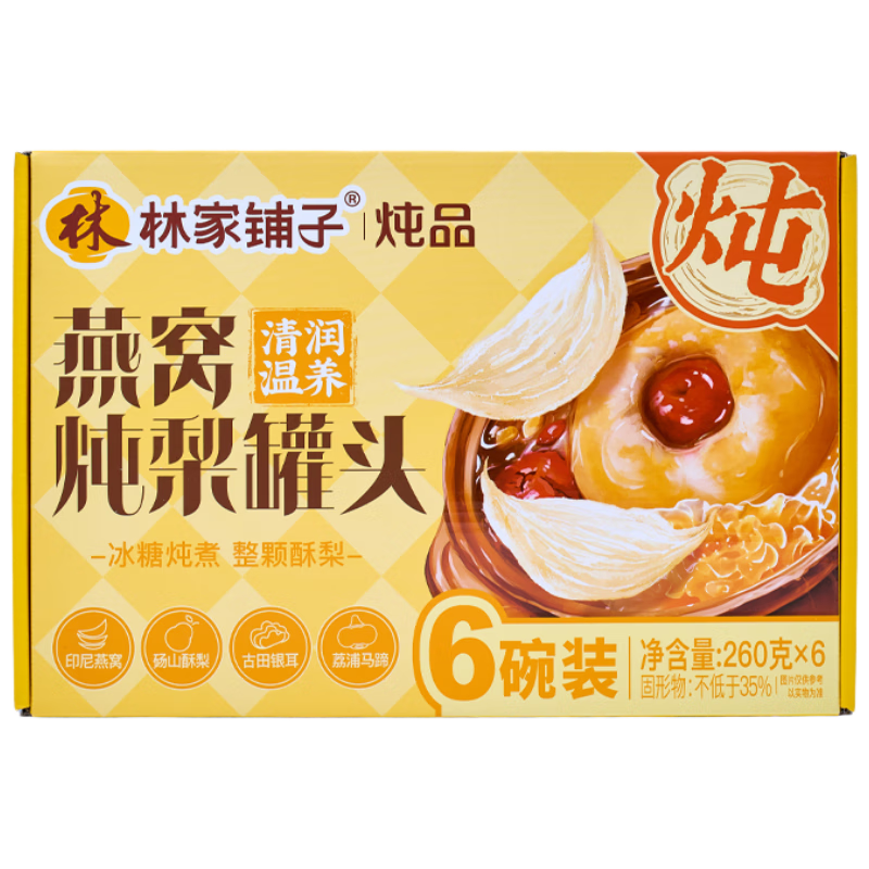 林家铺子燕窝炖梨罐头260g*6碗 即食 礼盒装 赠礼袋