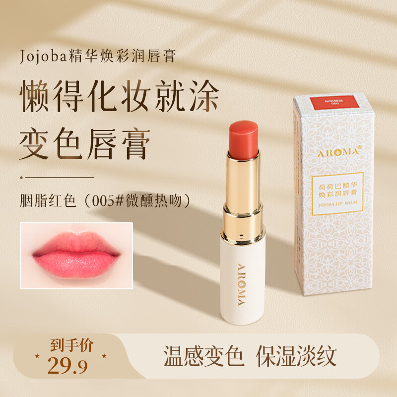 爱诺玛亚（AROMA）变色润唇膏女保湿滋润淡化唇纹干裂温感有色不掉色不沾杯唇部精华