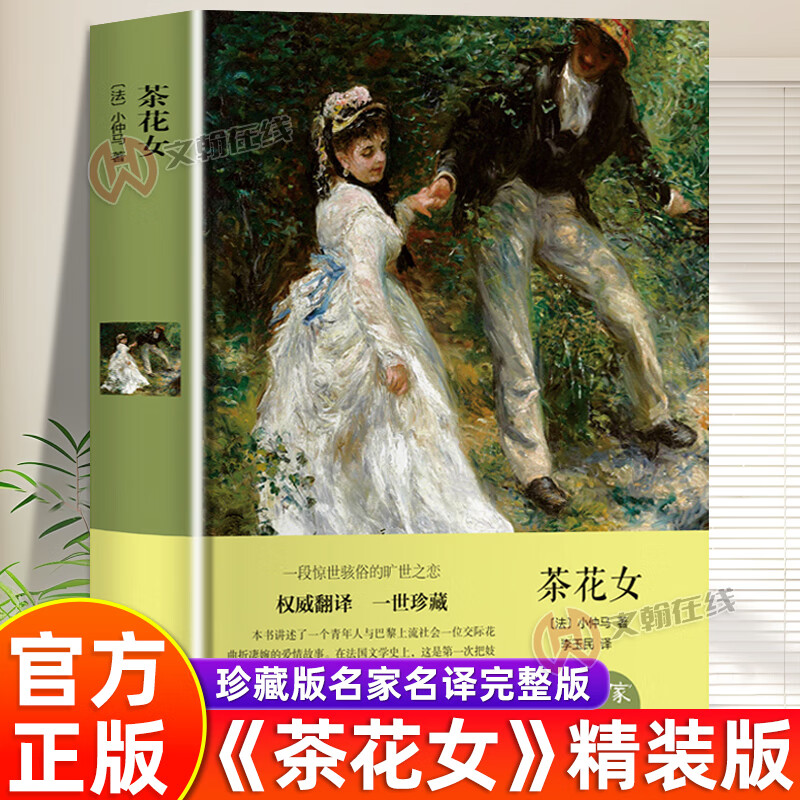 【】茶花女全译本精装硬壳典藏版珍藏完整无删减小仲马原著中文版原版世界名著外国小说青少年大学中学生高中初中七九年级 单本【茶花女】