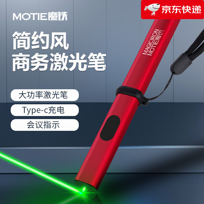 魔鐵(MOTIE)激光筆燈手電筒綠光大功率遠(yuǎn)射鐳射指星筆售樓液晶屏指示筆 M359 全新紅色綠光