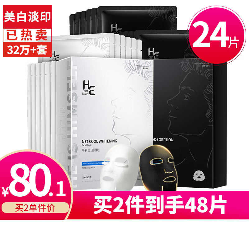 赫恩（H&E） 男士面膜美白补水保湿控油收毛孔提亮肤色面膜 24片