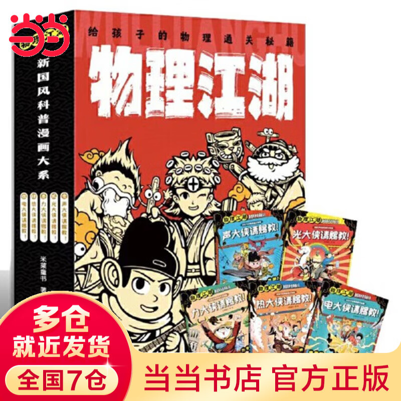 当当 学科江湖系列 物理江湖 化学江湖 地理江湖 给孩子的学科通关武林秘籍 物理江湖 : 给孩子的物理通关秘籍