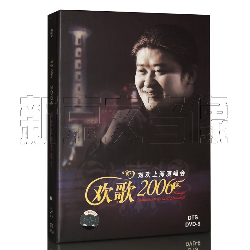 原装正版 京文唱片刘欢 欢歌2006 刘欢上海演唱会 dts dvd 音乐珍藏版