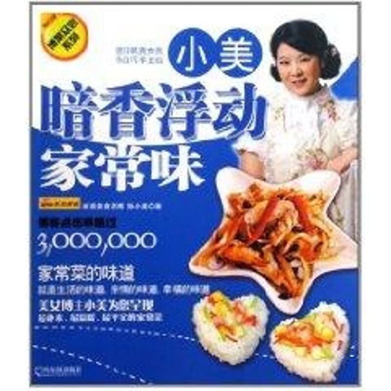 小美.暗香浮动家常味(博菜众尝系列)