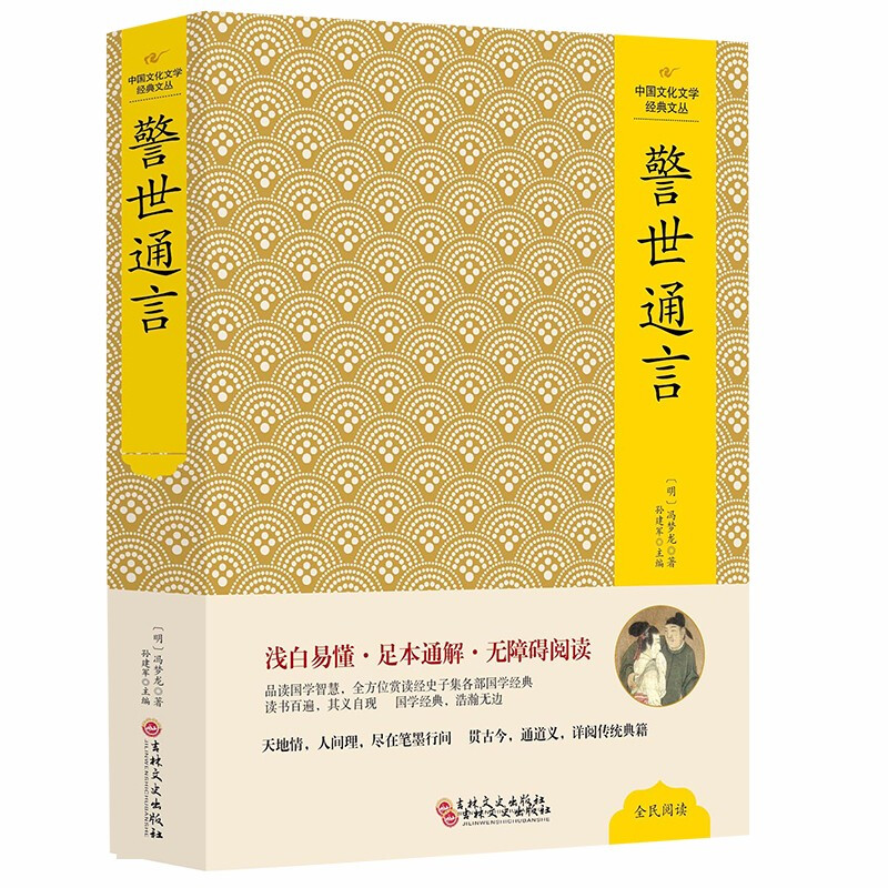 三言二拍：警世通言 精装典藏版