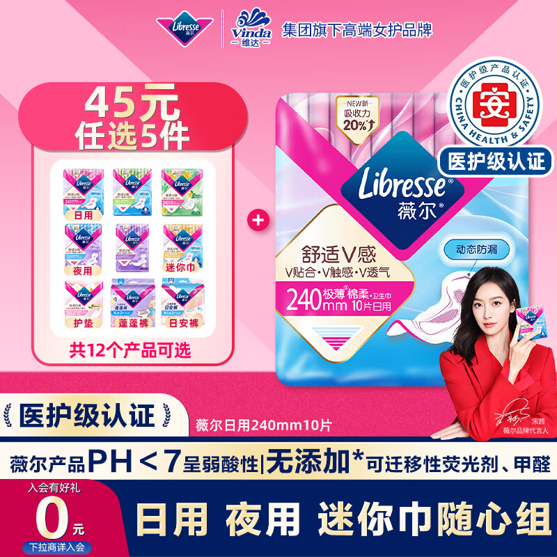 薇尔【品牌直供安心品质】【45任选5】医护级日用卫生巾姨妈巾超薄棉柔舒适V感240mm*10片