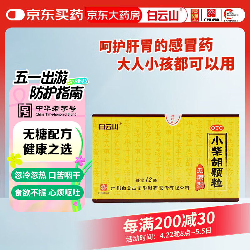 白云山 小柴胡颗粒4g*12袋（无糖型）解表散热 疏肝和胃 用于寒热往来 胸胁苦满 心烦喜吐 口苦咽干