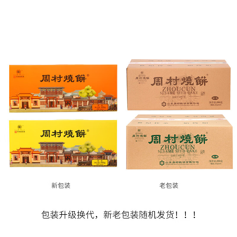 周村燒餅山東特產(chǎn)如意禮55g*18袋甜咸零食芝麻餅香酥薄脆禮盒送禮 甜味