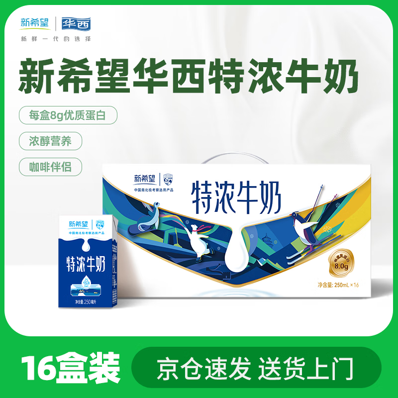 华西新希望特浓牛奶250ml*16盒整箱 营养早餐奶 