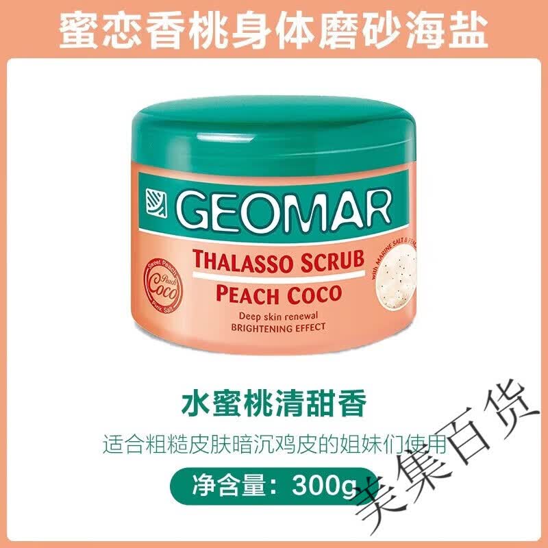 吉儿玛(geomar)身体磨砂膏 300g/盒 吉儿玛去角质鸡皮疙瘩手部男士