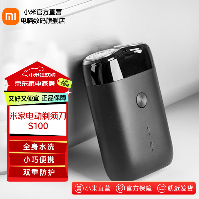 米家电动剃须刀S100小米官旗旋转双刀头男士刮胡刀全身水洗长续航便携充电式胡须刀 米家电动剃须刀S100普通装