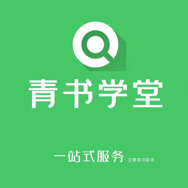青书学堂刷课助手在哪(青书学堂如何快速刷课时)