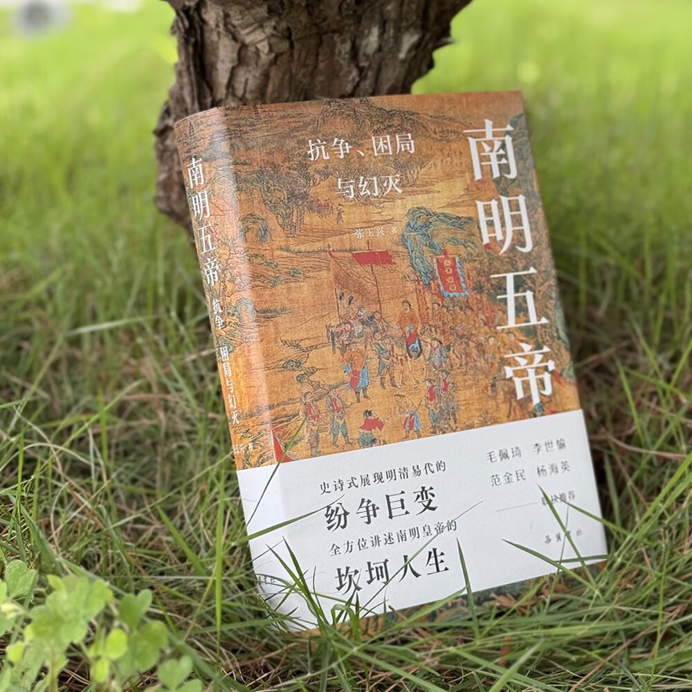 南明五帝 抗争、困局与幻灭