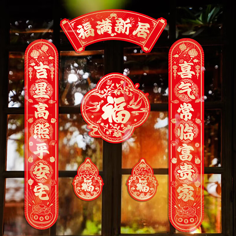 玖岩乔迁之喜磁吸对联礼物全套新房搬家入户门新居入宅仪式布置装饰品 【对联+冰箱贴】福满新居福 磁吸款