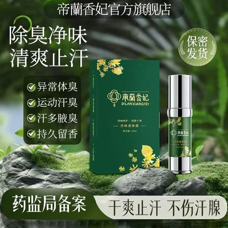 【药房直售】帝兰香妃止汗喷雾腋臭喷雾去腋下异味持久留香香体露止汗喷雾 一支 舜效香体露喷雾