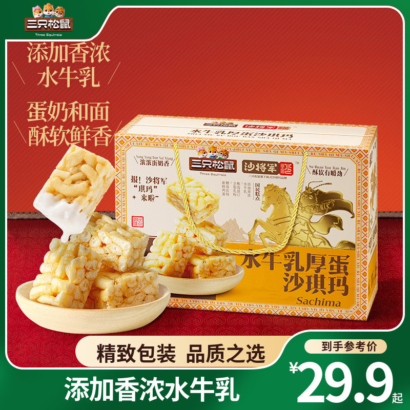 三只松鼠奶盖沙琪玛营养早餐萨其马小吃特产零食传统中式糕点心下午茶 水牛乳厚蛋沙琪玛1200g