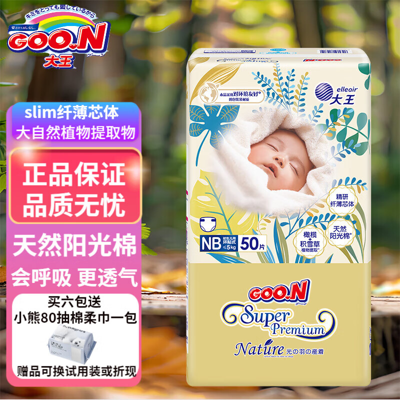 大王（GOO.N）光羽致本之源纸尿裤系列婴儿宝宝超薄柔软透气干爽瞬吸尿不湿 纸尿裤 NB50片（0-5kg）