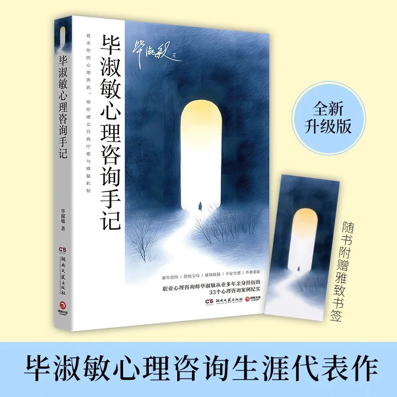【官方正版】毕淑敏散文随笔作品 追风去 让光透进来 人生是旷野啊 非洲三万里 心理咨询手记 谁走进心理咨询室 恰到好处的幸福 博集天卷 毕淑敏心理咨询手记2025新版