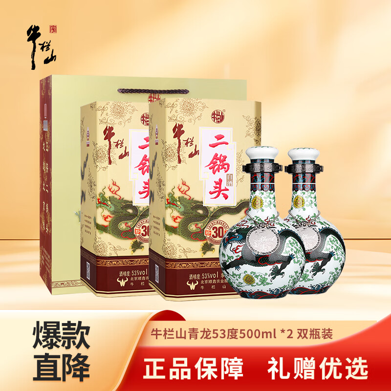 牛栏山珍品（30）二锅头青龙 清香型白酒 53度 500mL*2瓶 双支装	